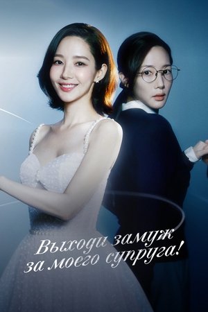 Выходи замуж за моего супруга! (сериал, 2024)