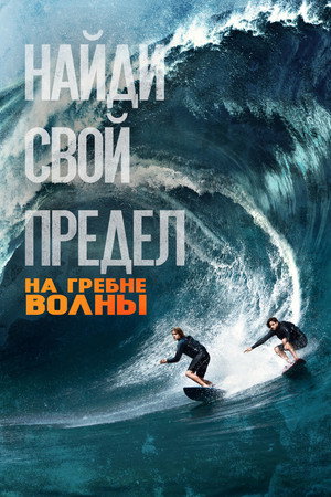 На гребне волны (фильм, 2015)
