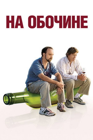 На обочине (фильм, 2004)