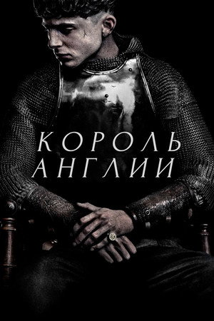 Король Англии (фильм, 2019)