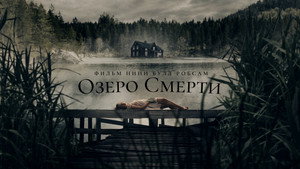 Озеро смерти (фильм, 2019)