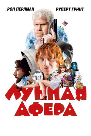 Лунная афера (фильм, 2015)