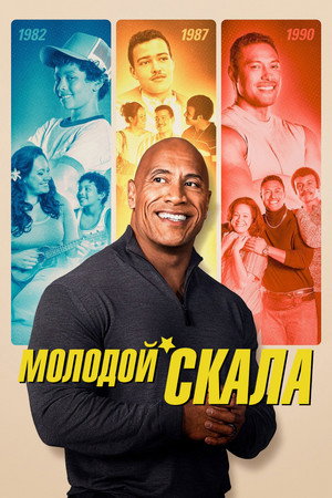 Молодой Скала (сериал, 2021)