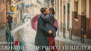 Любовь с первого поцелуя (фильм, 2023)