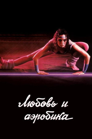 Любовь и аэробика (фильм, 1984)