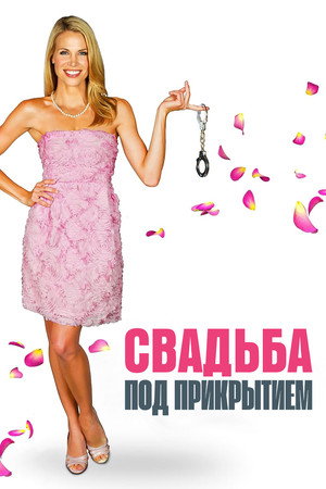 Свадьба под прикрытием (фильм, 2012)