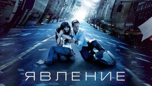 Явление (фильм, 2008)