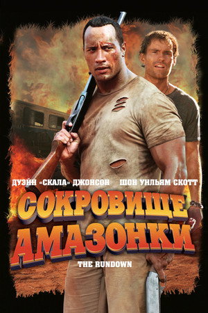 Сокровище Амазонки (фильм, 2003)