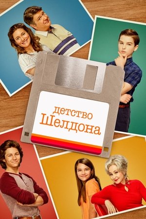 Детство Шелдона (сериал, 2017)