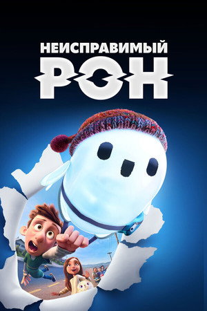 Неисправимый Рон (мультфильм, 2021)