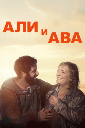 Али и Ава (фильм, 2021)