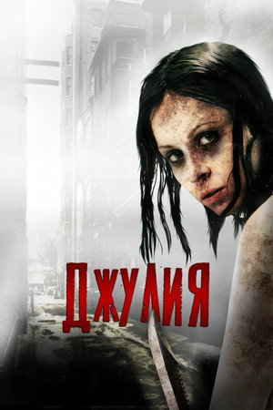 Джулия (фильм, 2014)