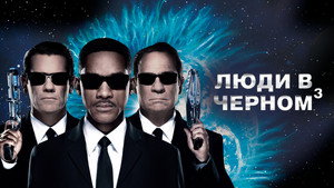 Люди в черном 3 (фильм, 2012)