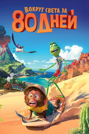 Вокруг света за 80 дней (мультфильм, 2021)
