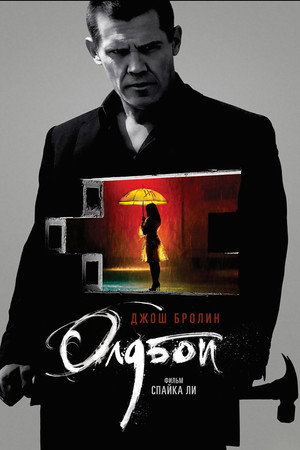 Олдбой (фильм, 2013)