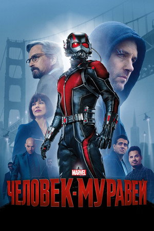 Человек-муравей (фильм, 2015)