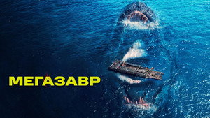 Мегазавр (фильм, 2023)