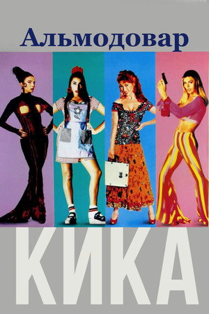 Кика (фильм, 1993)