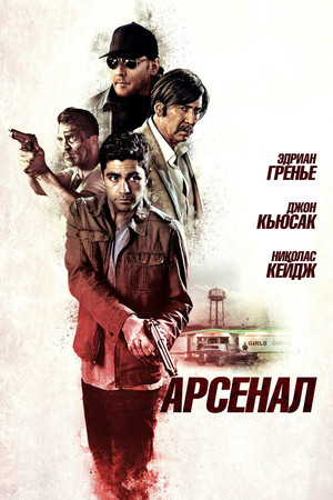 Арсенал (фильм, 2017)