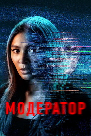 Модератор (фильм, 2022)