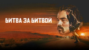 Битва за битвой (фильм, 2025)