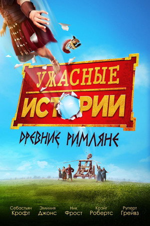 Ужасные истории: Древние римляне (фильм, 2019)