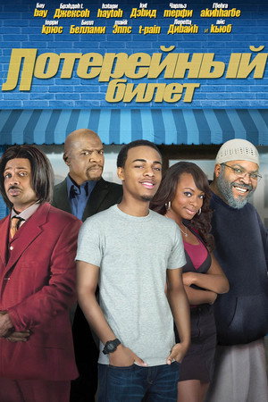 Лотерейный билет (фильм, 2010)