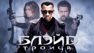 Блэйд 3: Троица (фильм, 2004)