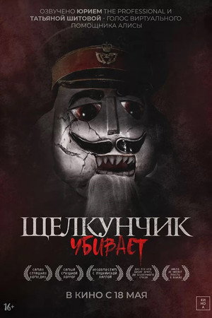 Щелкунчик убивает (фильм, 2022)