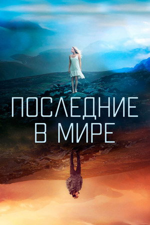 Последние в мире (фильм, 2017)