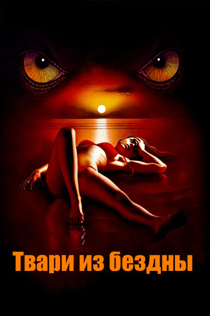 Твари из бездны (фильм, 2008)