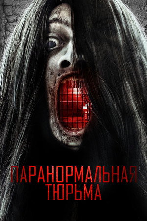Паранормальная тюрьма (фильм, 2020)