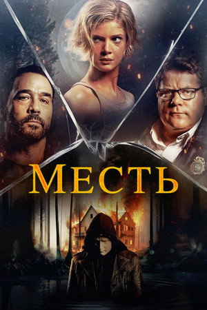 Месть (фильм, 2023)