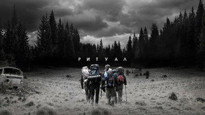 Ритуал (фильм, 2017)
