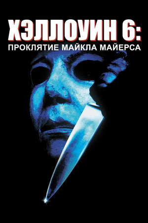 Хэллоуин 6: Проклятие Майкла Майерса (фильм, 1995)