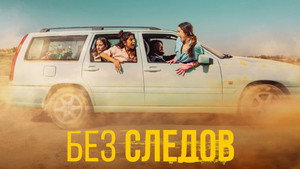 Никаких следов (сериал, 2023)