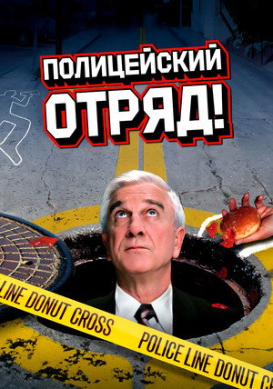 Полицейский отряд! (сериал, 1982)