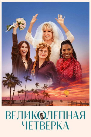 Великолепная четвёрка (фильм, 2024)
