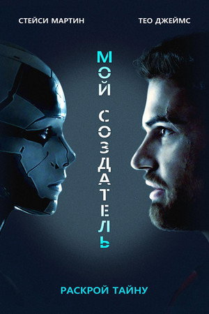 Мой создатель (фильм, 2020)