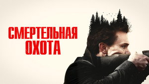 Смертельная охота (фильм, 2022)