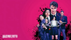 Академия смерти (сериал, 2018)