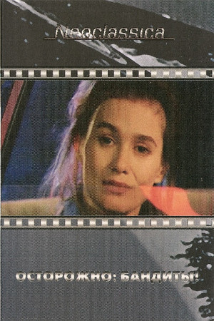 Осторожно: бандиты! (фильм, 1986)