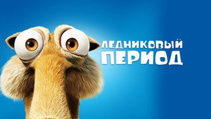 Ледниковый период (мультфильм, 2002)