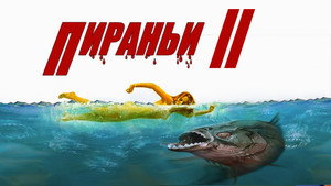 Пираньи 2: Нерест (фильм, 1981)