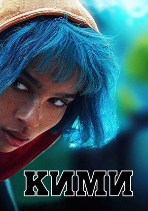 Кими (фильм, 2022)