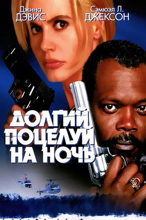 Долгий поцелуй на ночь (фильм, 1996)
