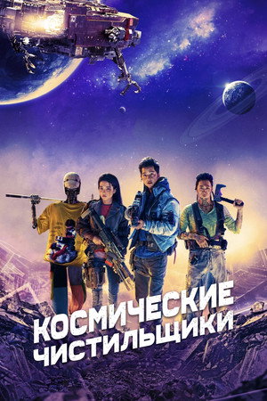 Космические чистильщики (фильм, 2021)