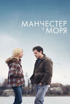 Манчестер у моря (фильм, 2016)