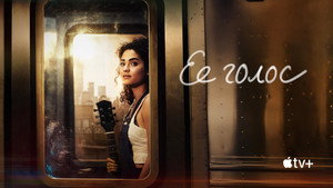 Её голос (сериал, 2020)