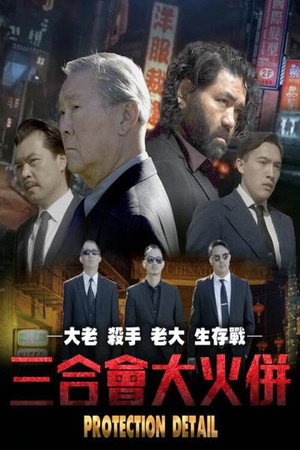 Личная охрана (фильм, 2022)